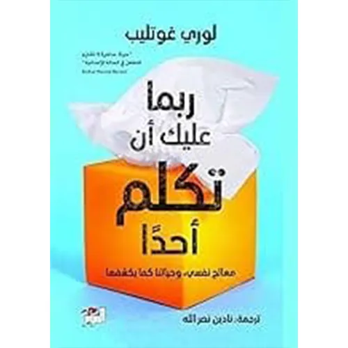 ربما عليك أن تكلم أحدًا