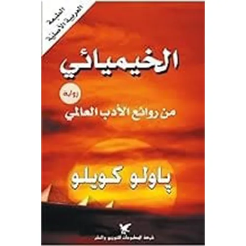 الخيميائي