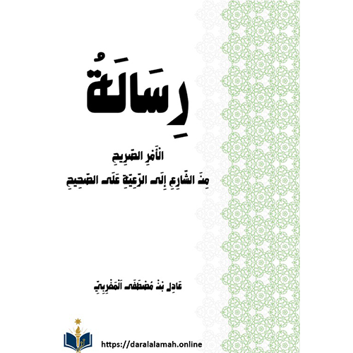 رسالة الأمر الصريح من الشارع إلى الرعية على الصحيح (إلكتروني PDF)