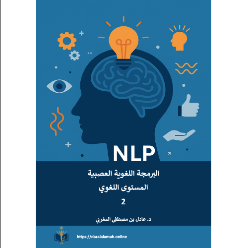 كتاب البرمجة اللغوية العصبية – المستوى اللغوي (إلكتروني PDF)