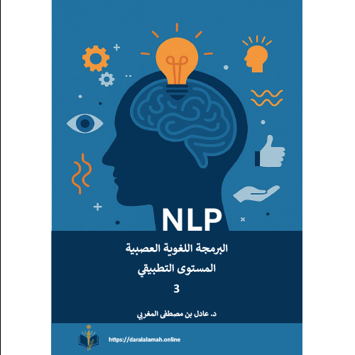 كتاب البرمجة اللغوية العصبية – المستوى التطبيقي (إلكتروني PDF)