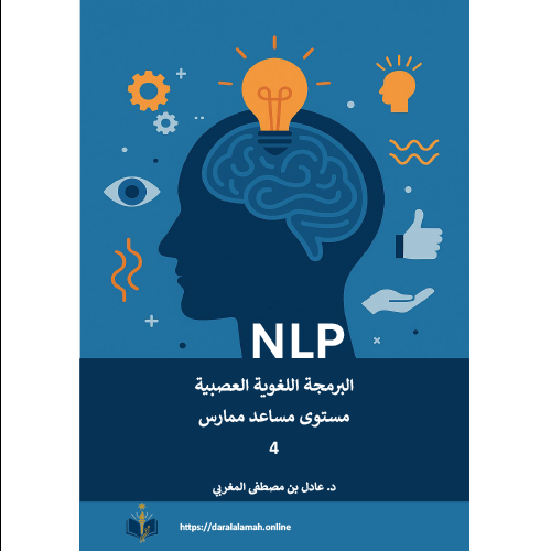 كتاب البرمجة اللغوية العصبية – المستوى الرابع (مساعد ممارس) (إلكتروني PDF)