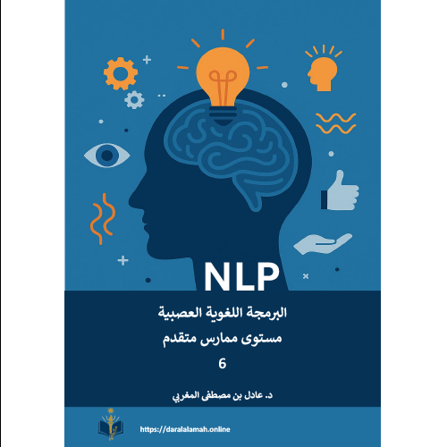 البرمجة اللغوية العصبية – المستوى السادس (ممارس متقدم) (إلكتروني PDF)